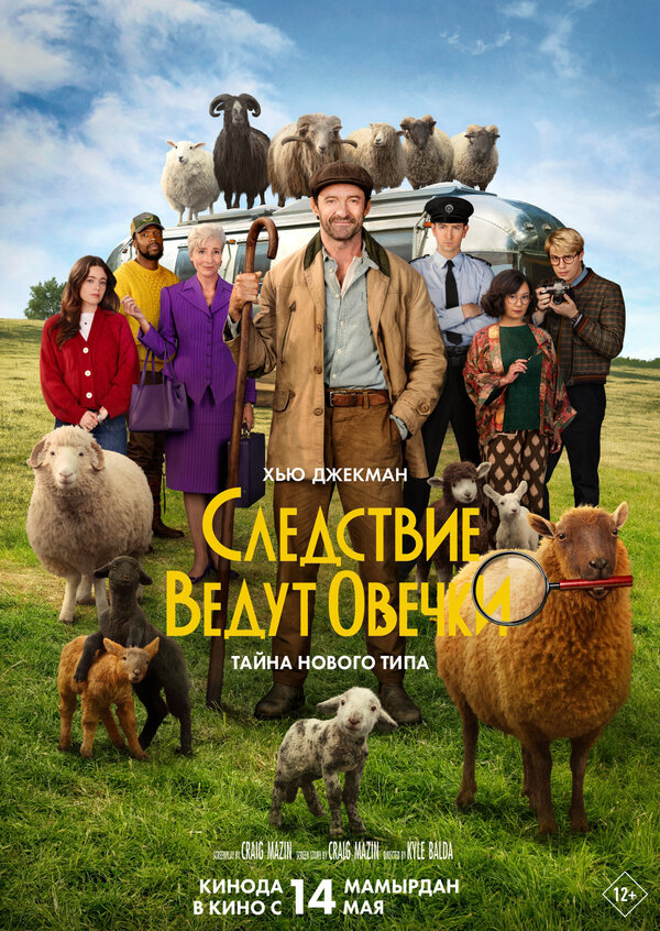 Следствие ведут овечки постер - смотреть онлайн